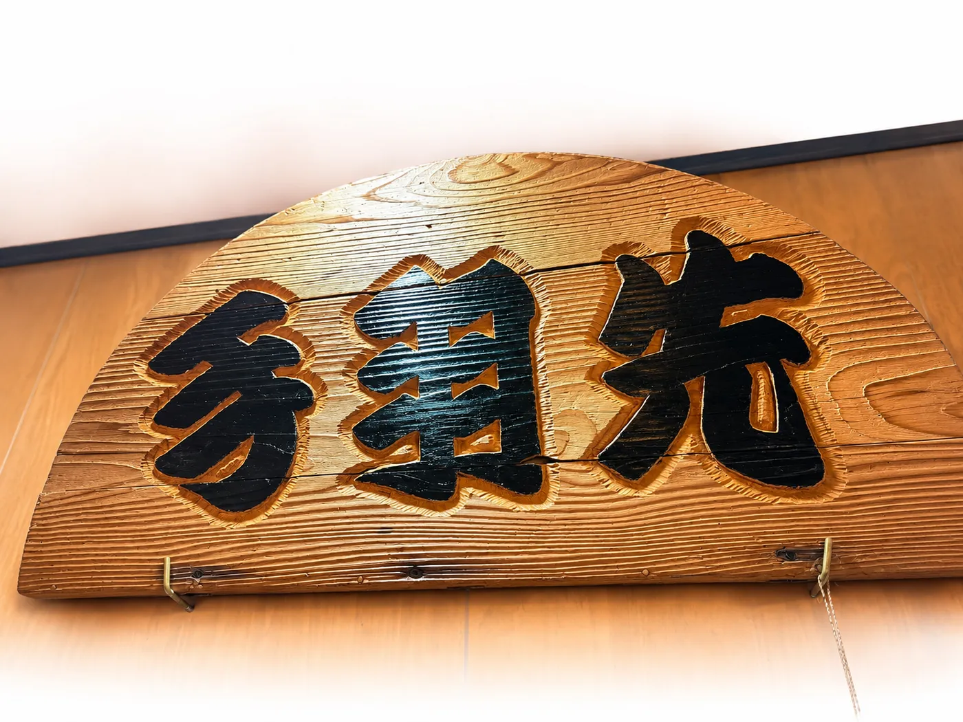 やしまの「手羽先」木看板